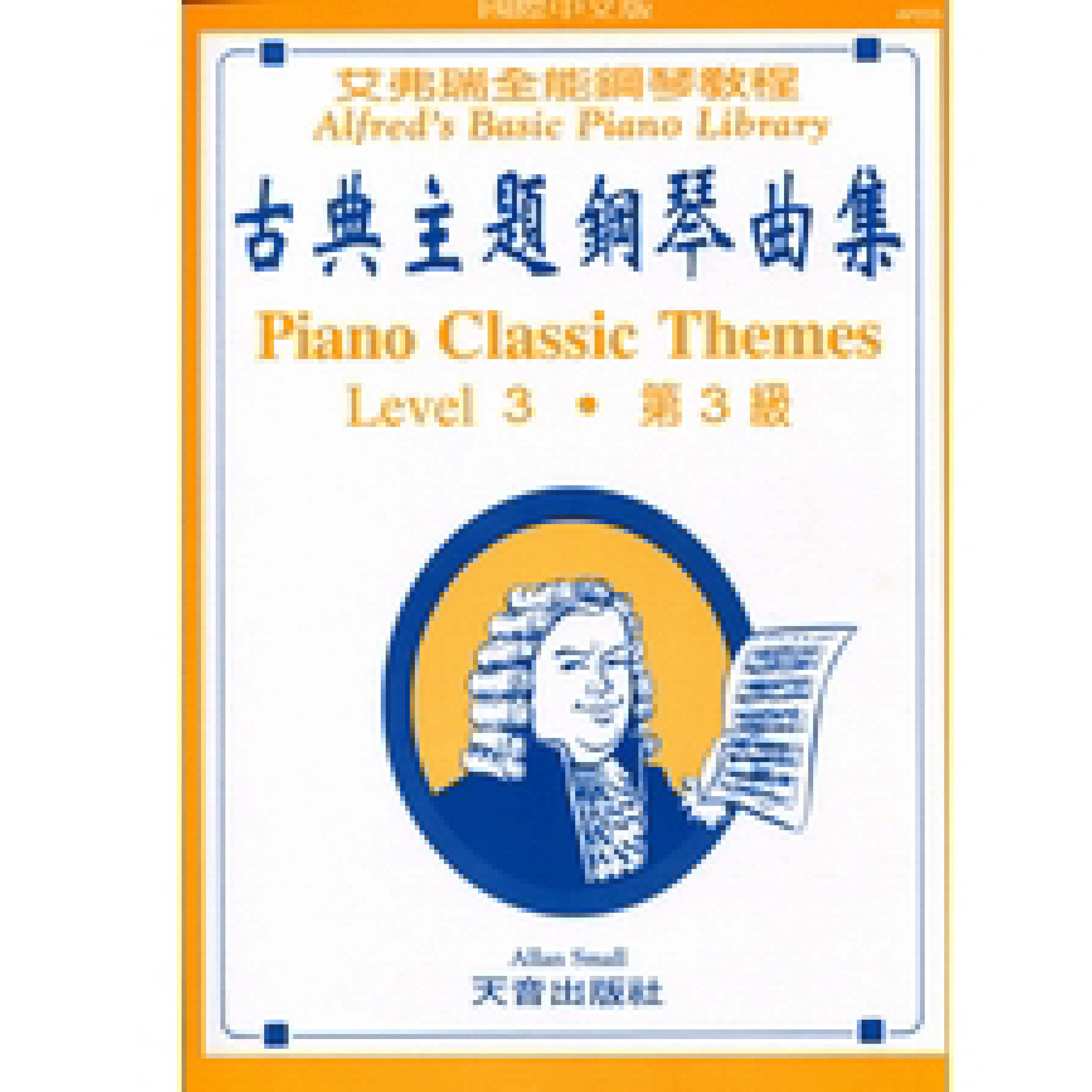 艾弗瑞 古典主題鋼琴曲集 (3)