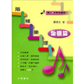 階梯樂理 紮根篇 樂理練習題