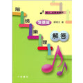 階梯樂理 紮根篇 解答本