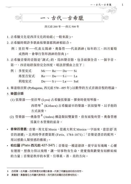 西洋音樂簡史 增訂版