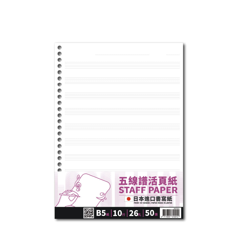 B5 五線譜活頁紙