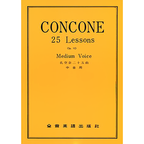 孔空奈 中音用 二十五首練習曲