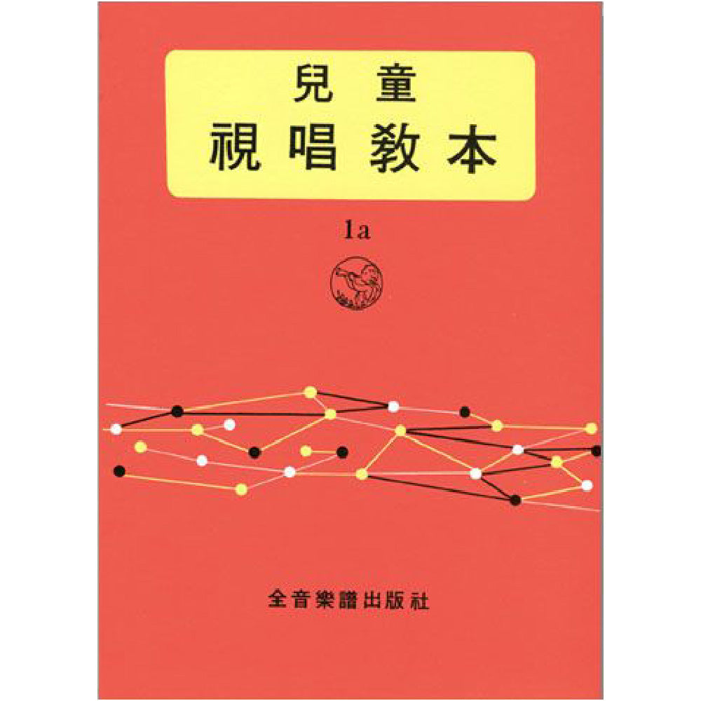 兒童視唱教本 1a