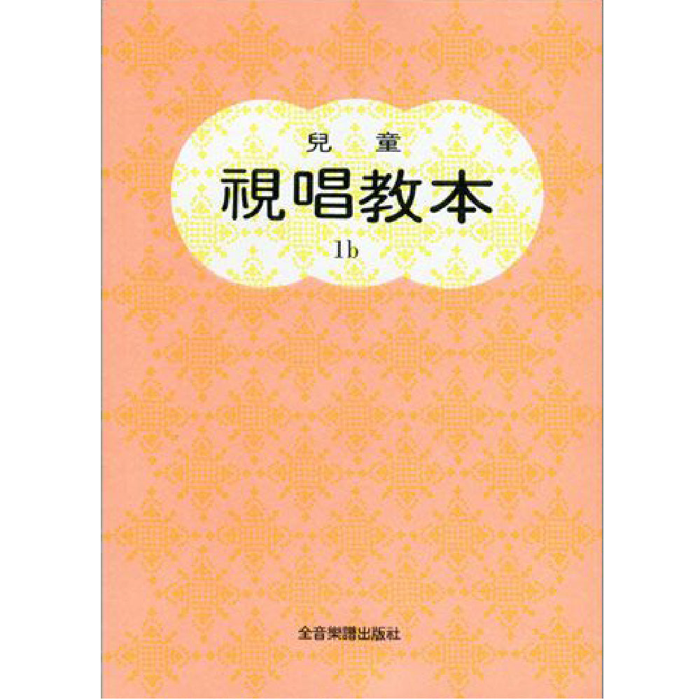(全音版)兒童視唱教本 1b