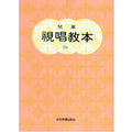 (全音版)兒童視唱教本 1b