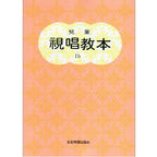 (全音版)兒童視唱教本 1b