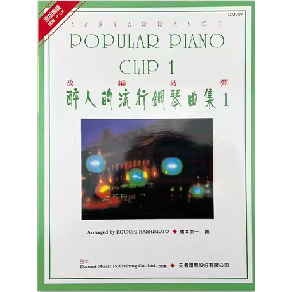 日本 DOREMI 醉人的流行鋼琴曲集 (1)