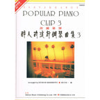 日本 DOREMI 醉人的流行鋼琴曲集 (3)