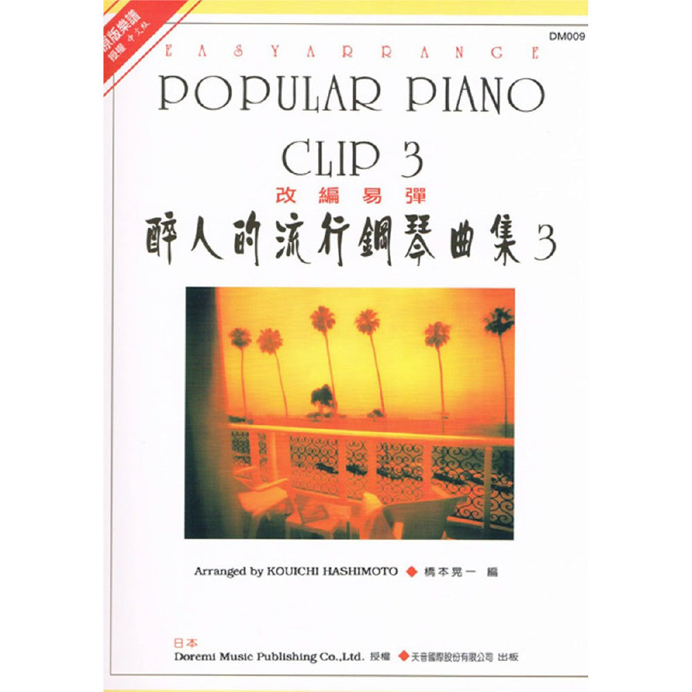 日本 DOREMI 醉人的流行鋼琴曲集 (3)