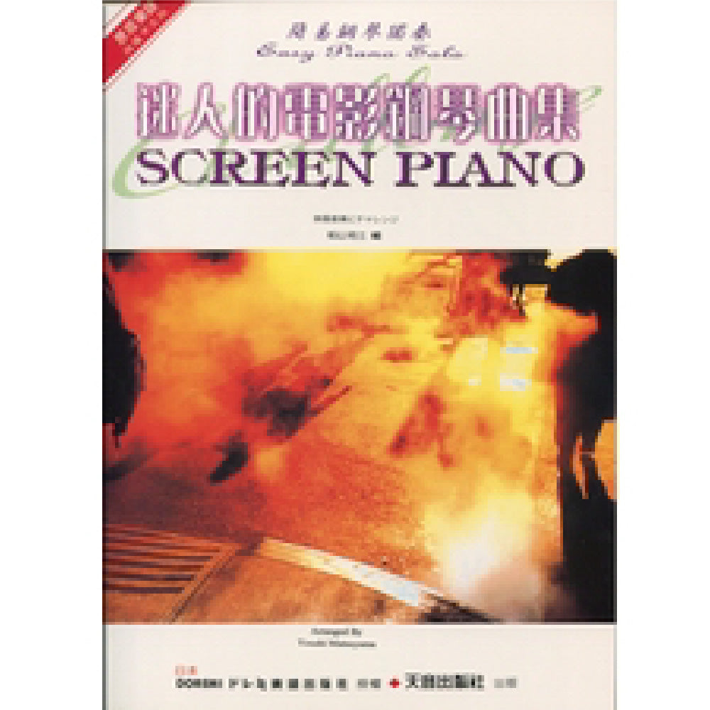 日本 DOREMI 迷人的電影鋼琴名曲集