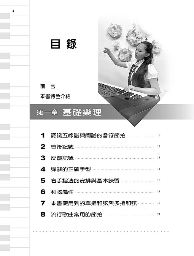 電子琴/數位鋼琴 第1冊