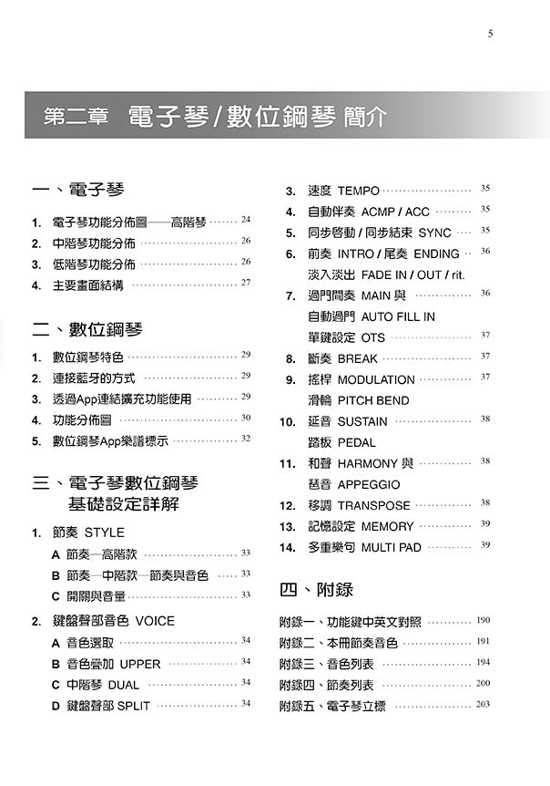 電子琴/數位鋼琴 第1冊