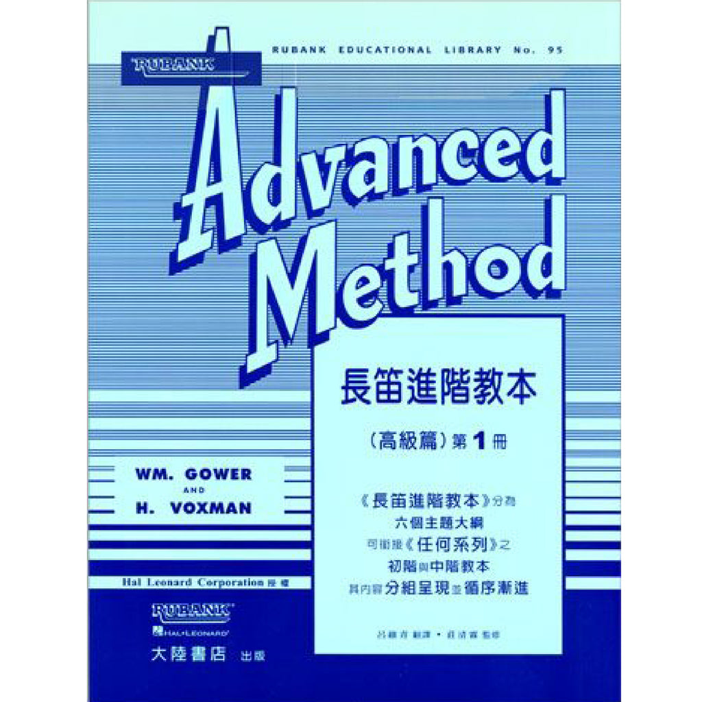 長笛進階教本 高級篇 第1冊
