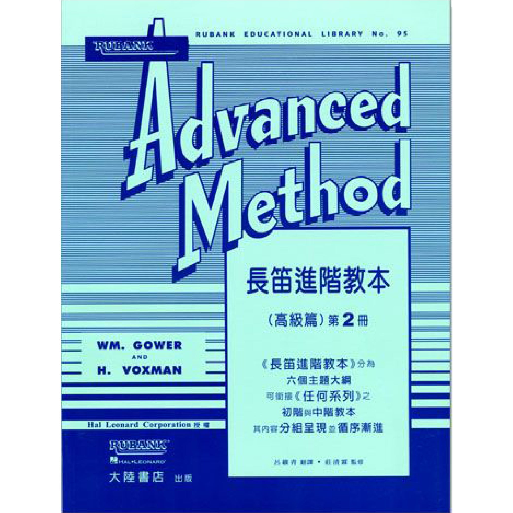 長笛進階教本 高級篇 第2冊