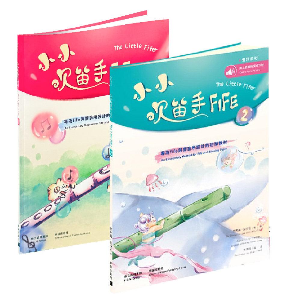 小小吹笛手FIFE 1~2冊
