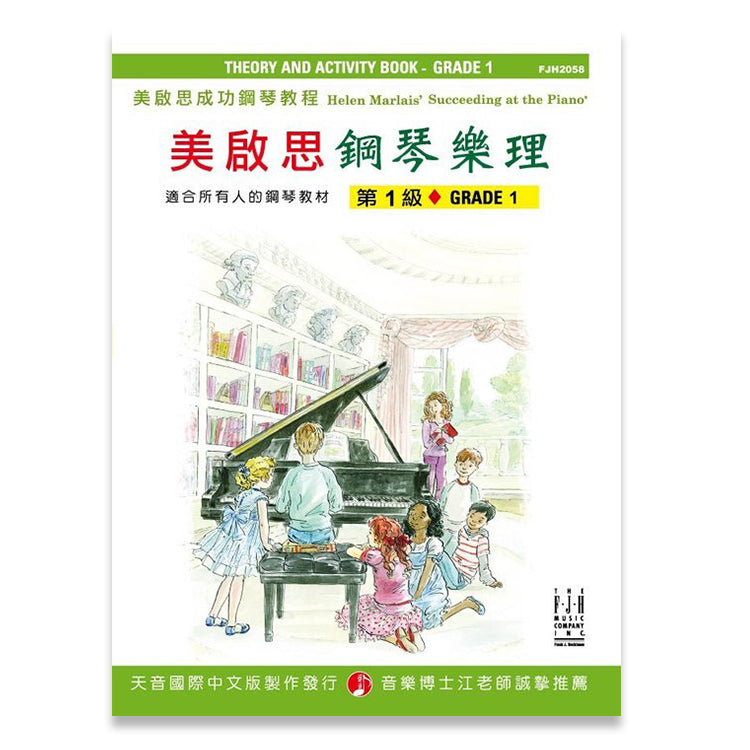 美啟思 鋼琴樂理 (1)