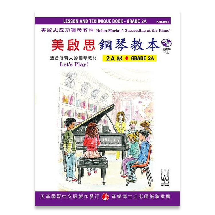 美啟思 鋼琴教本 (2A級)