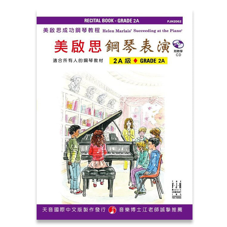 美啟思 鋼琴表演 (2A)