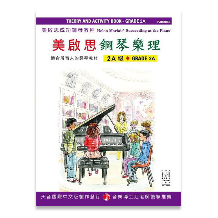 美啟思 鋼琴樂理 (2A)