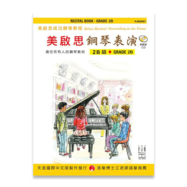 美啟思 鋼琴表演 (2B)