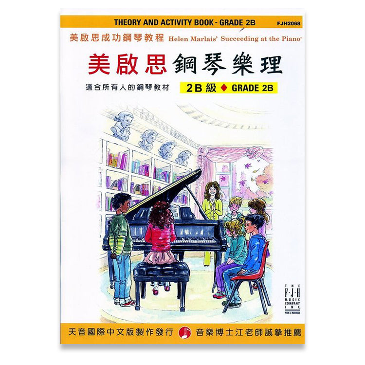 美啟思 鋼琴樂理 (2B)