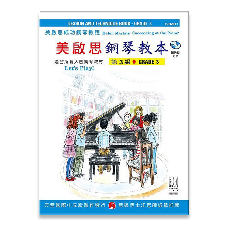 美啟思 鋼琴教本 (第3級)