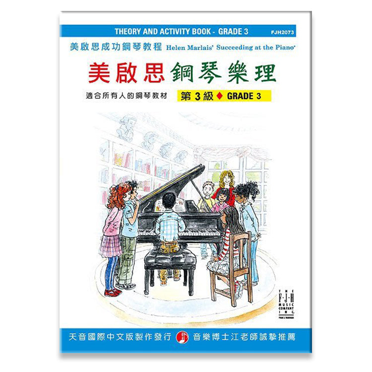 美啟思 鋼琴樂理 (第3級)