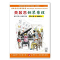 美啟思 鋼琴樂理 (4)