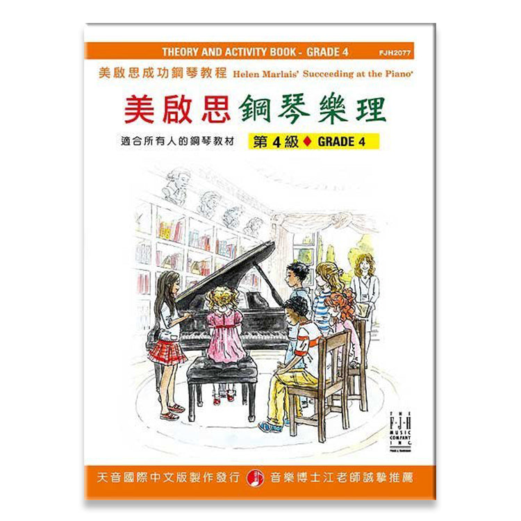美啟思 鋼琴樂理 (4)
