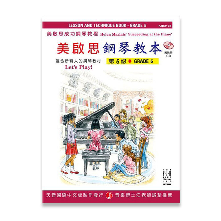 美啟思 鋼琴教本 (5)