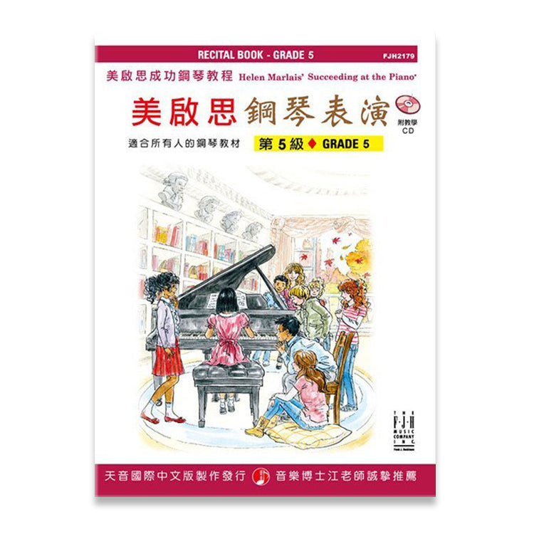 美啟思 鋼琴表演 (第5級)