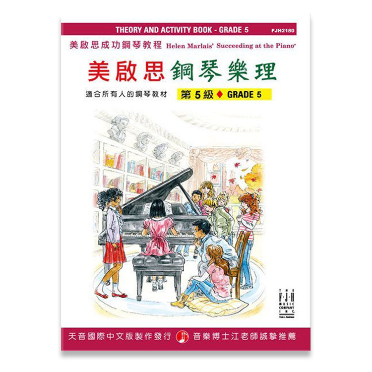 美啟思 鋼琴樂理 (第5級)