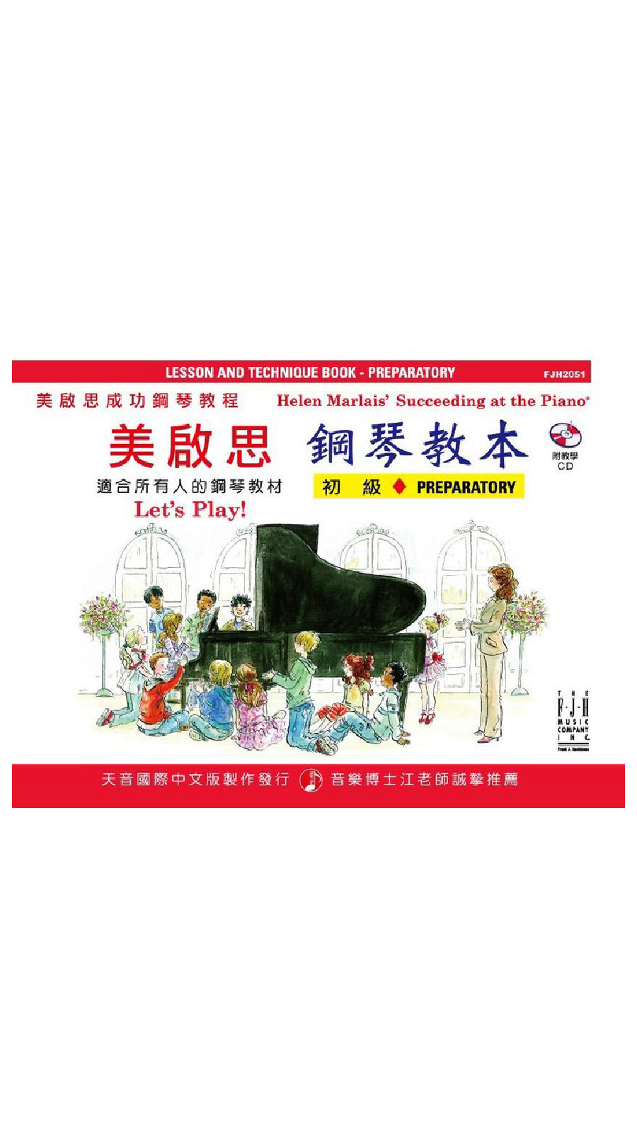 美啟思 鋼琴教本 (初級)