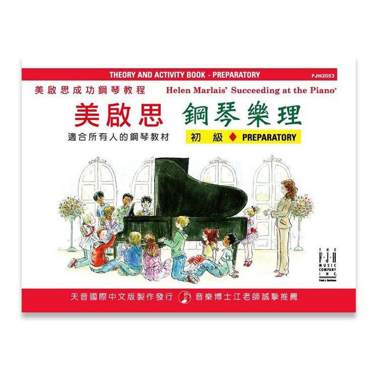 美啟思 鋼琴樂理 (初級)