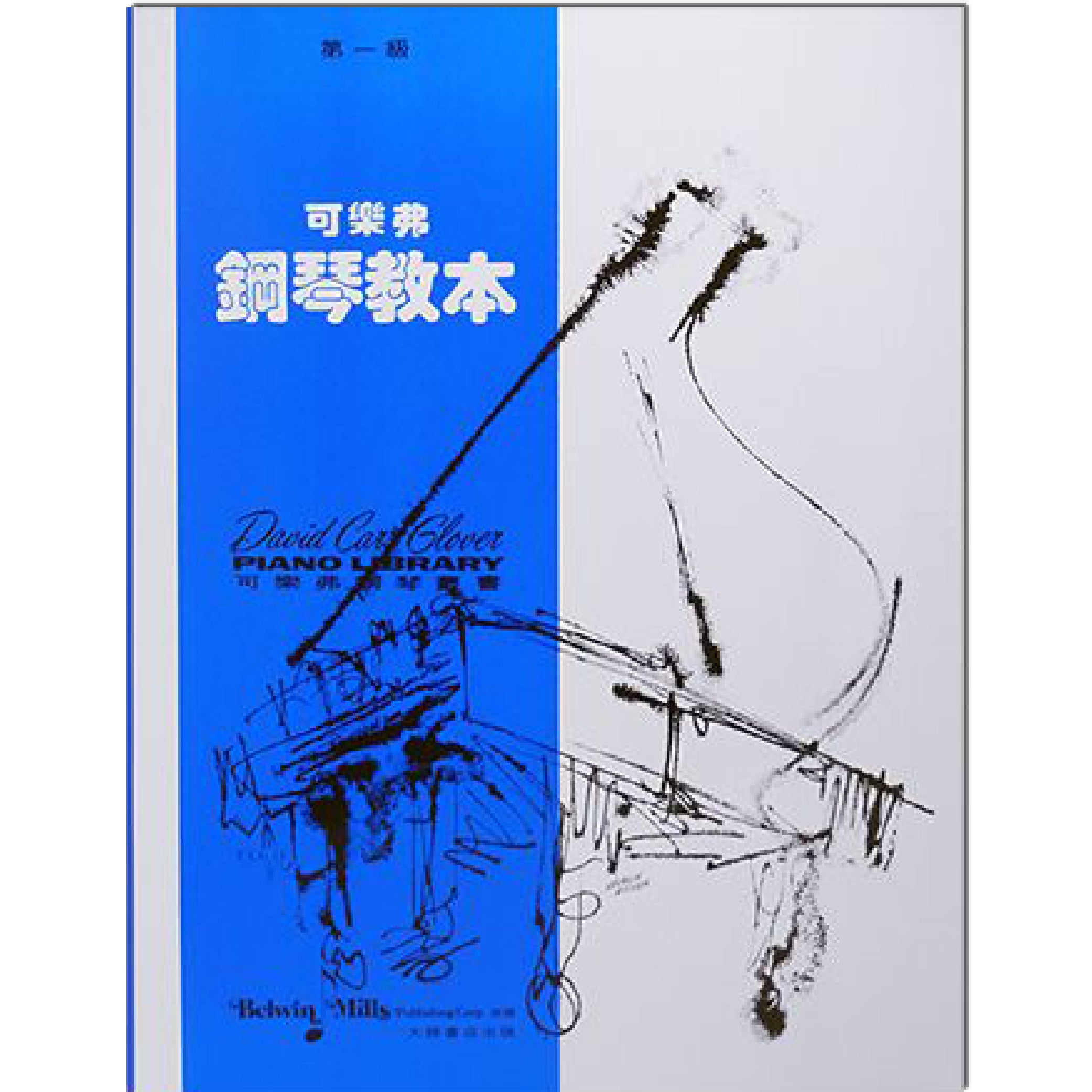 可樂弗 鋼琴教本 Level 1