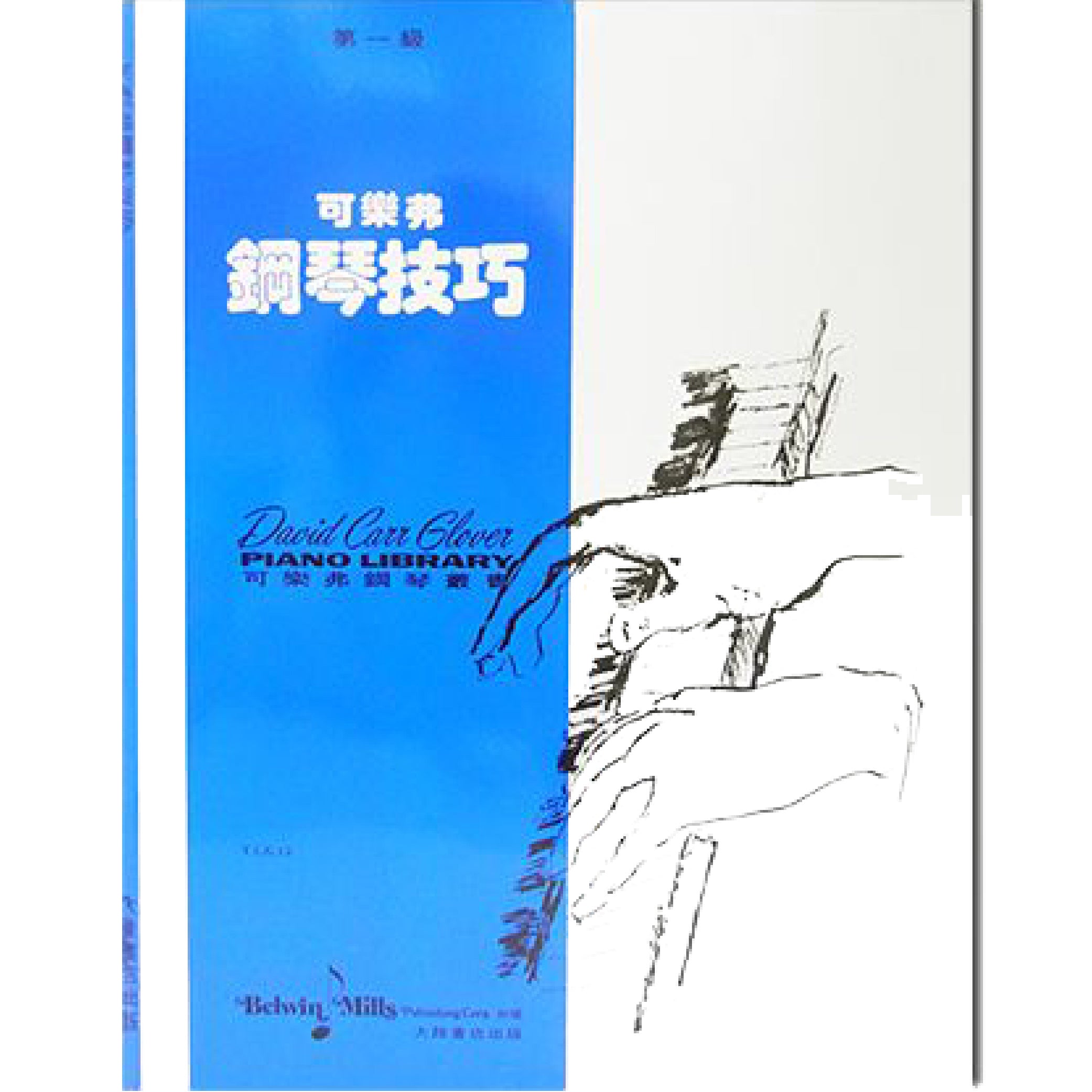 可樂弗 鋼琴技巧 Level 1