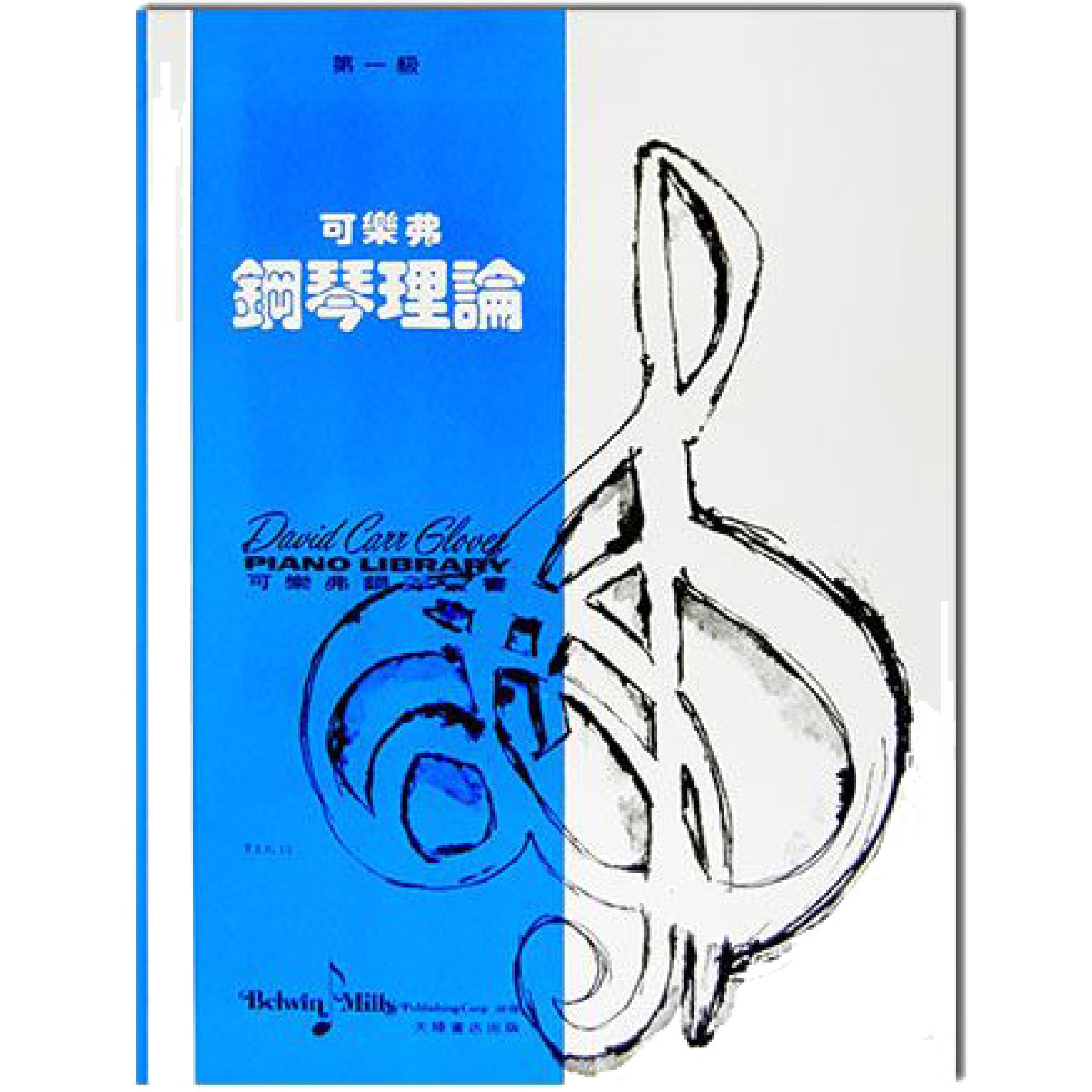 可樂弗 鋼琴理論 Level 1