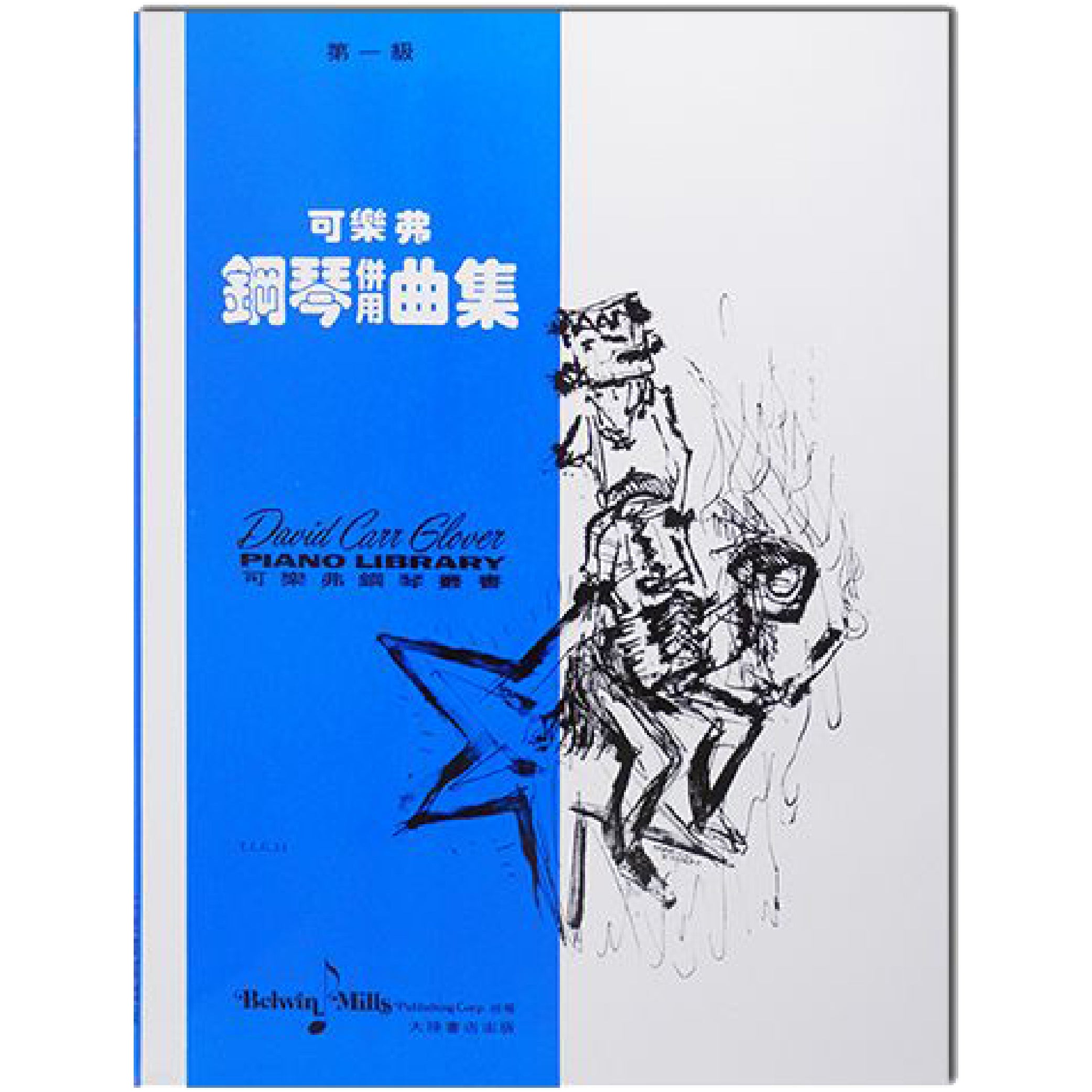 可樂弗 鋼琴併用曲集 Level 1