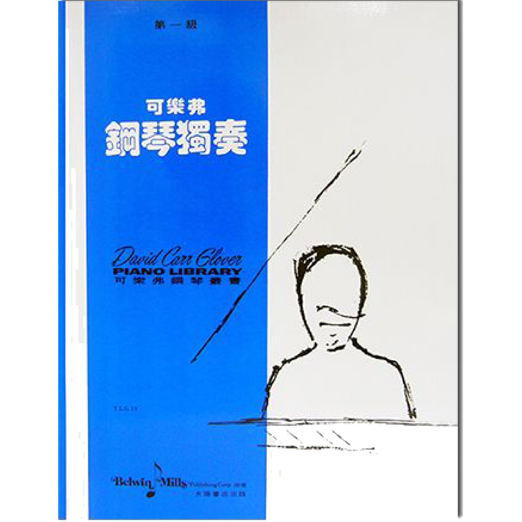 可樂弗 鋼琴獨奏 Level 1