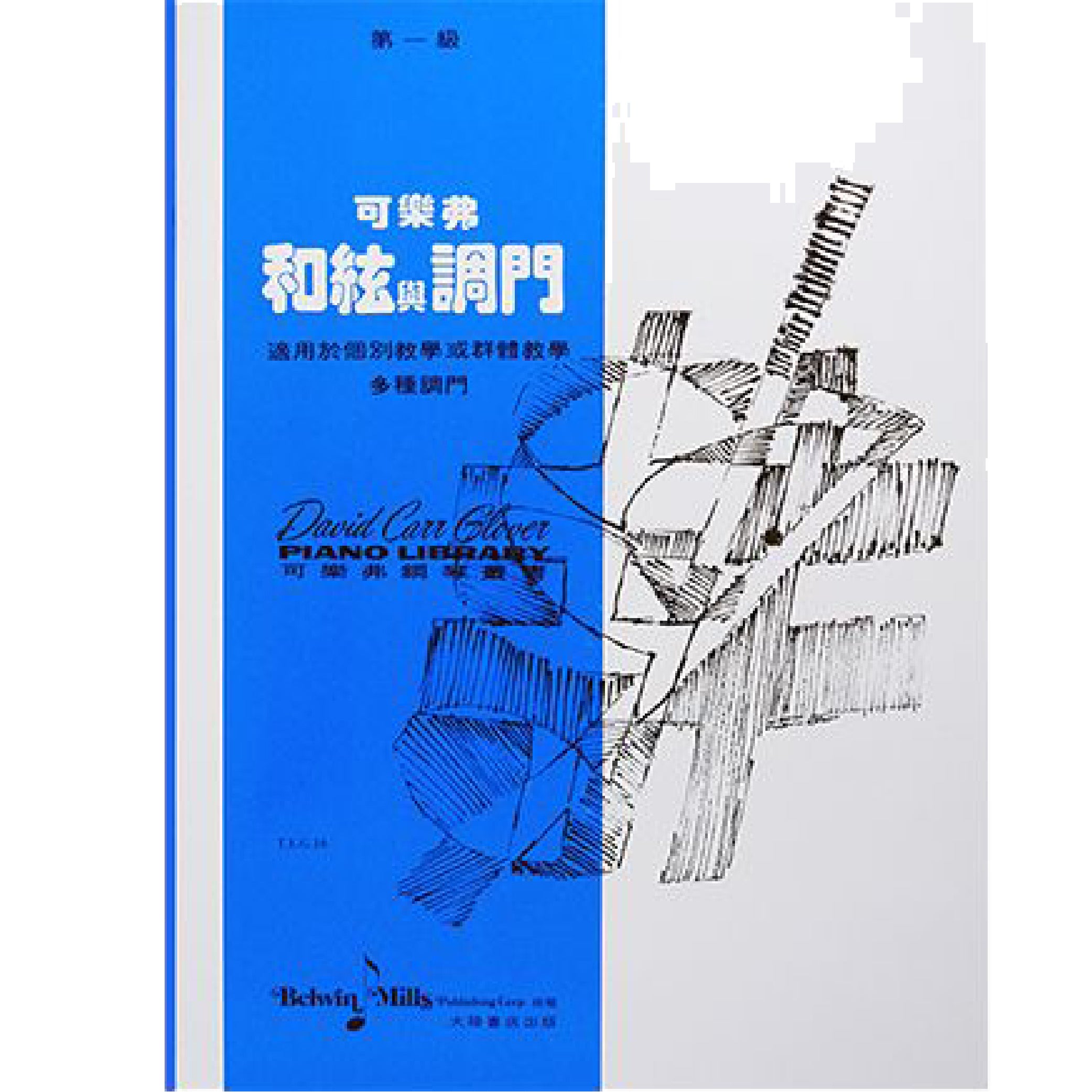 可樂弗 和絃與調門 Level 1