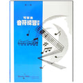 可樂弗 音符練習30種 Level 1