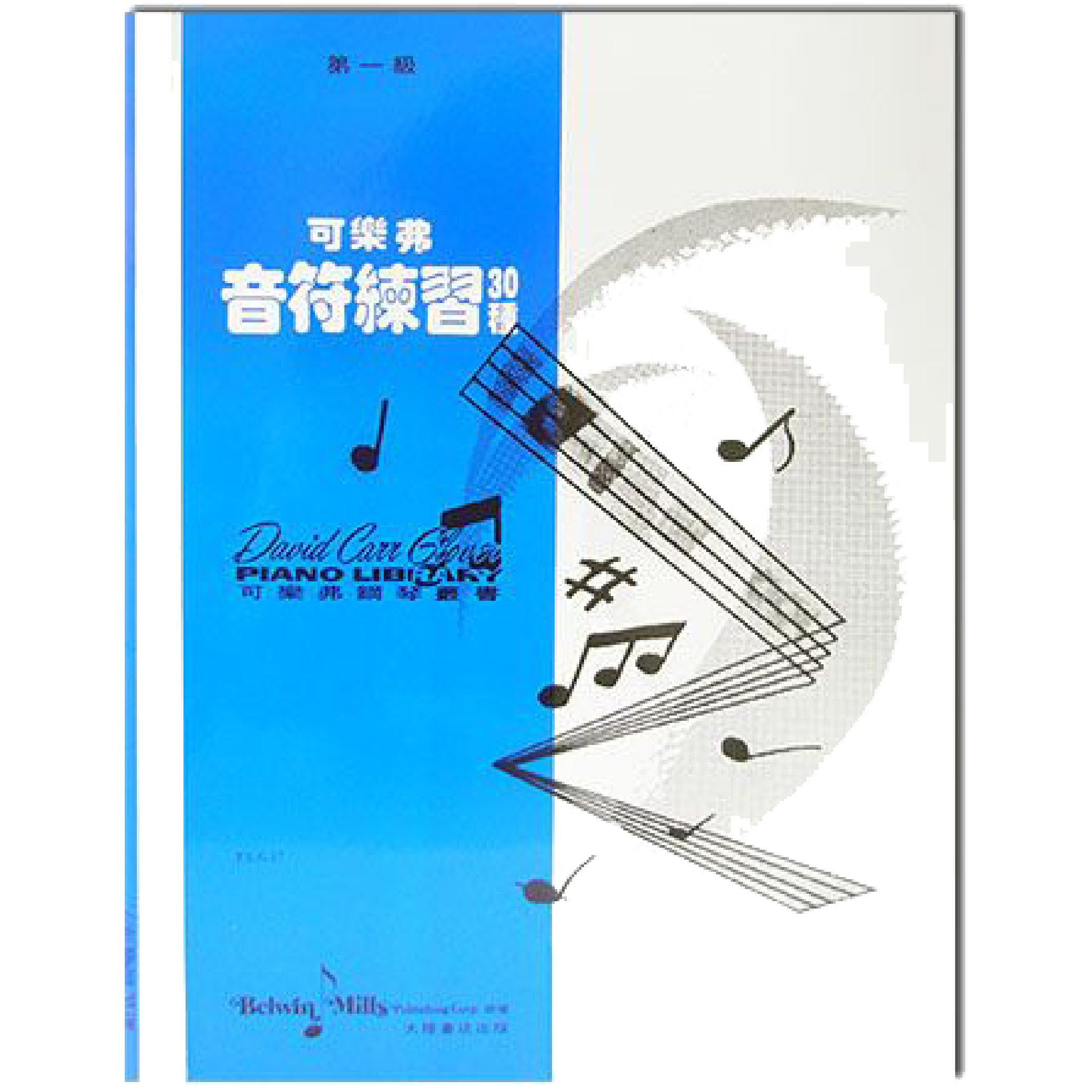 可樂弗 音符練習30種 Level 1