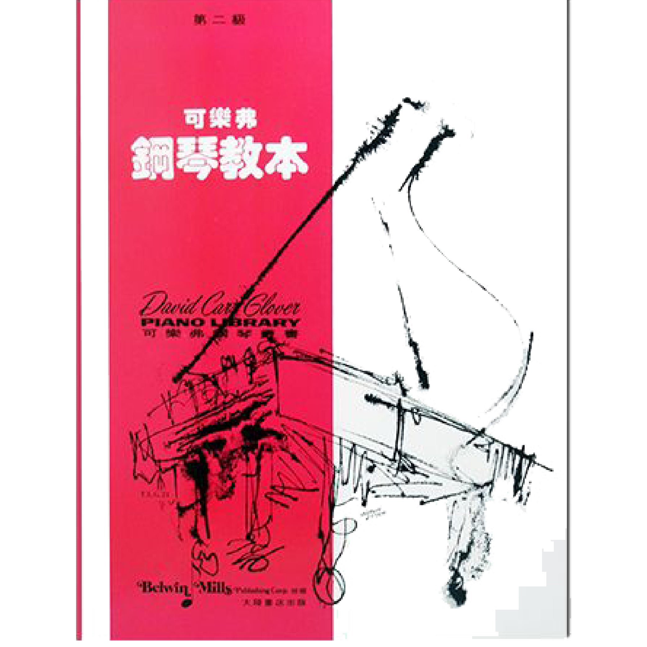 可樂弗 鋼琴教本 Level 2