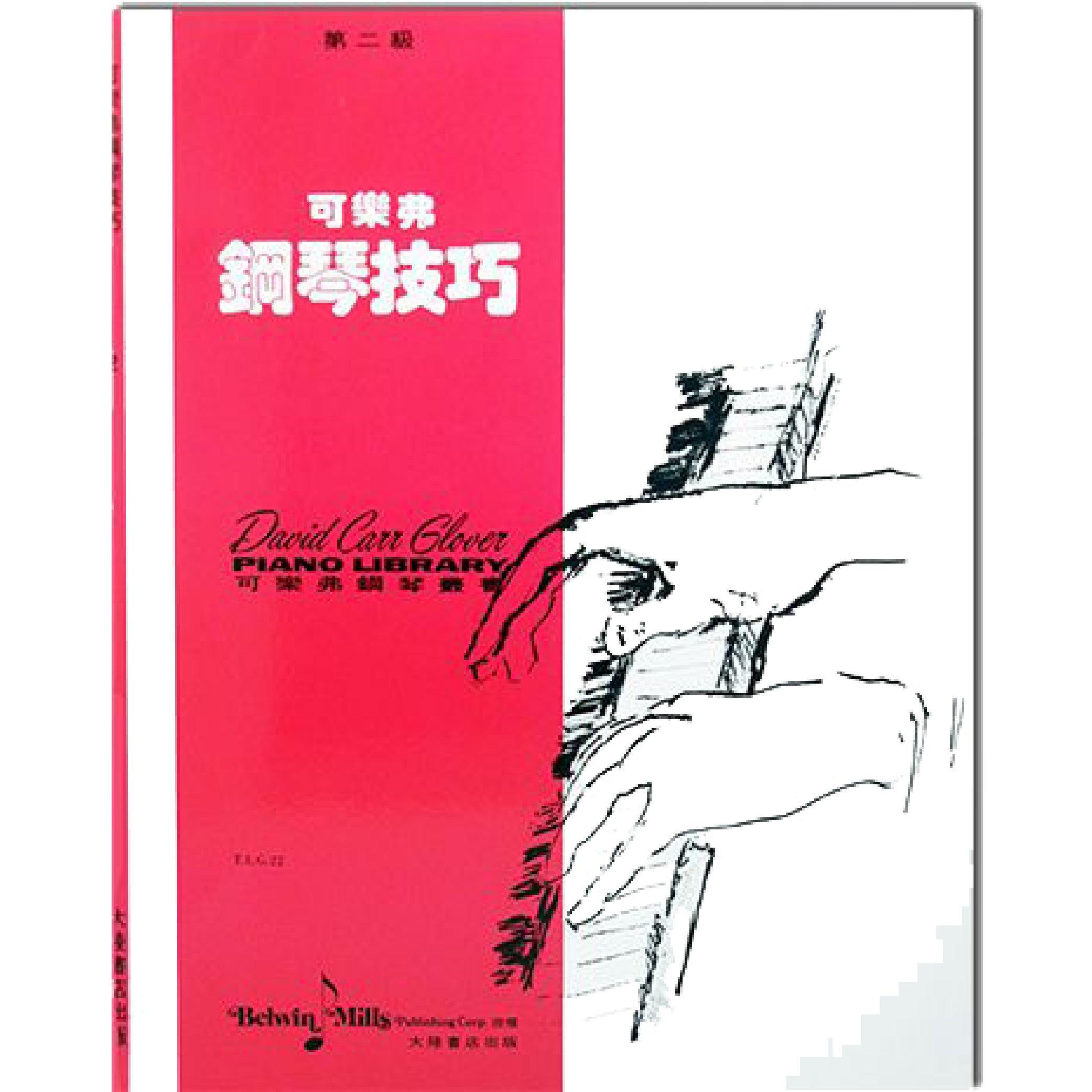 可樂弗 鋼琴技巧 Level 2