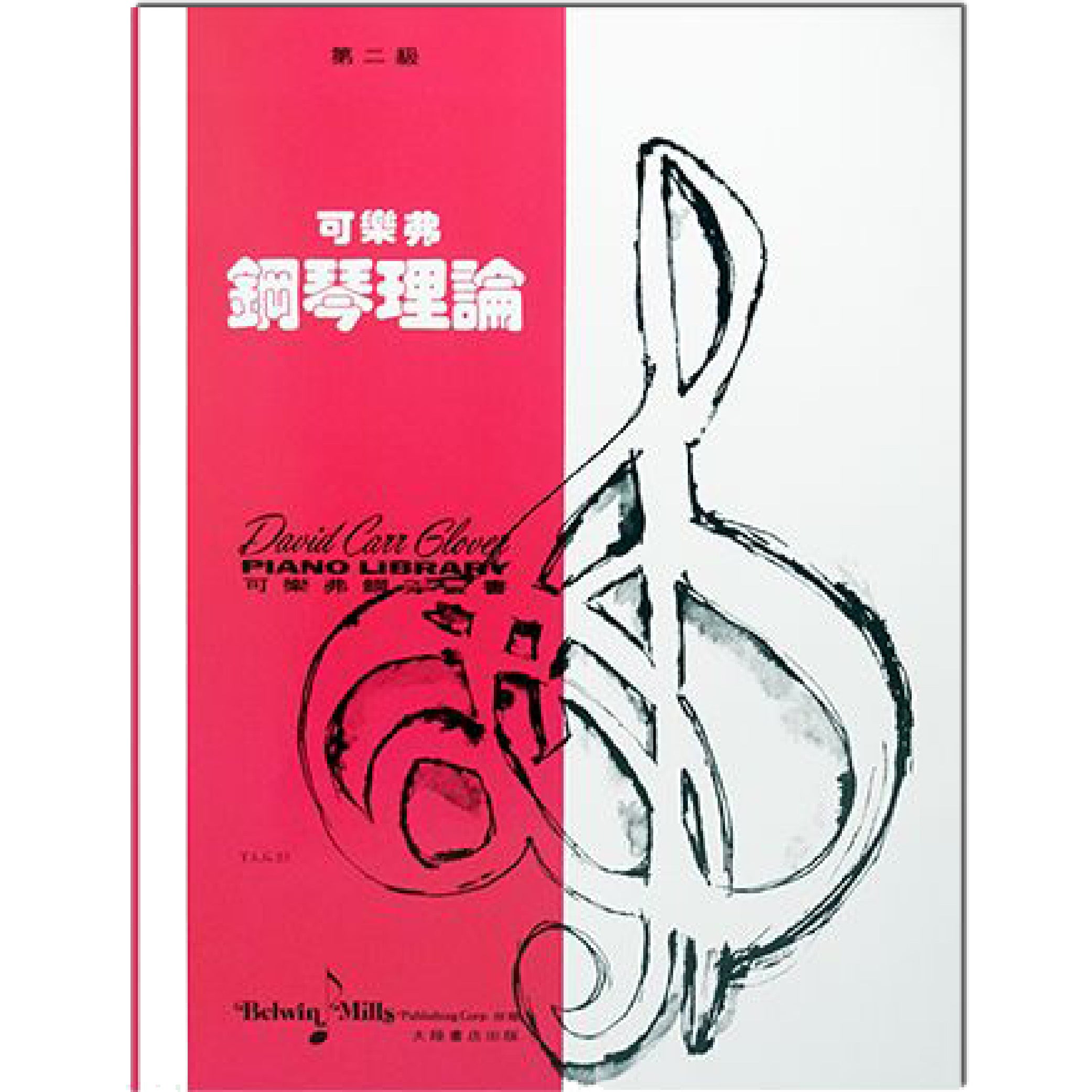 可樂弗 鋼琴理論 Level 2