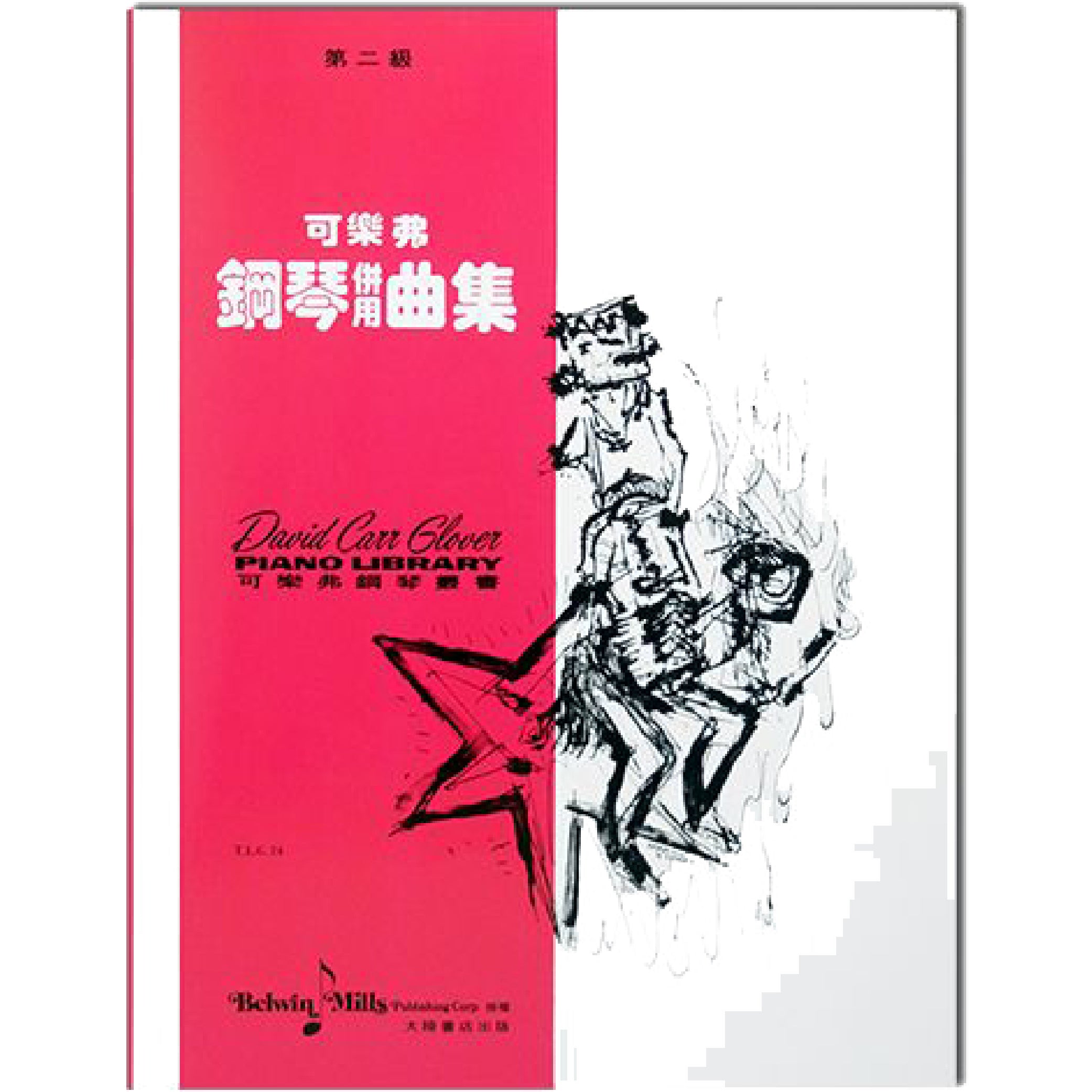 可樂弗 鋼琴併用曲集 Level 2