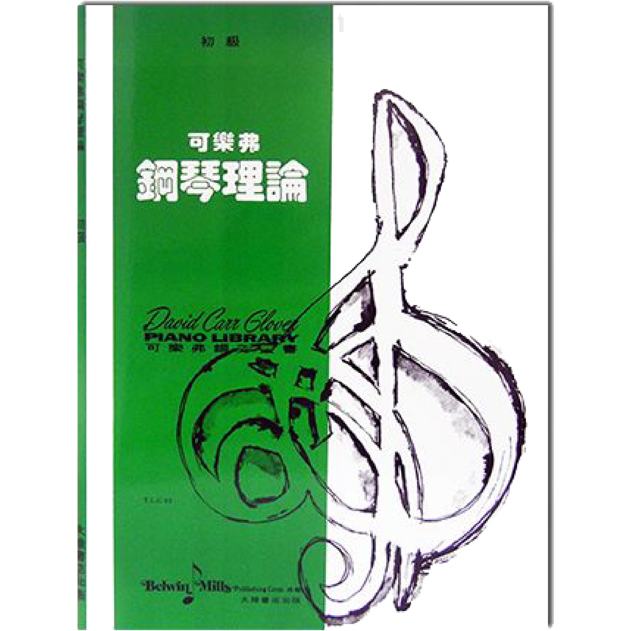 可樂弗 鋼琴理論 初級