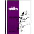 可樂弗 鋼琴技巧 Level 3