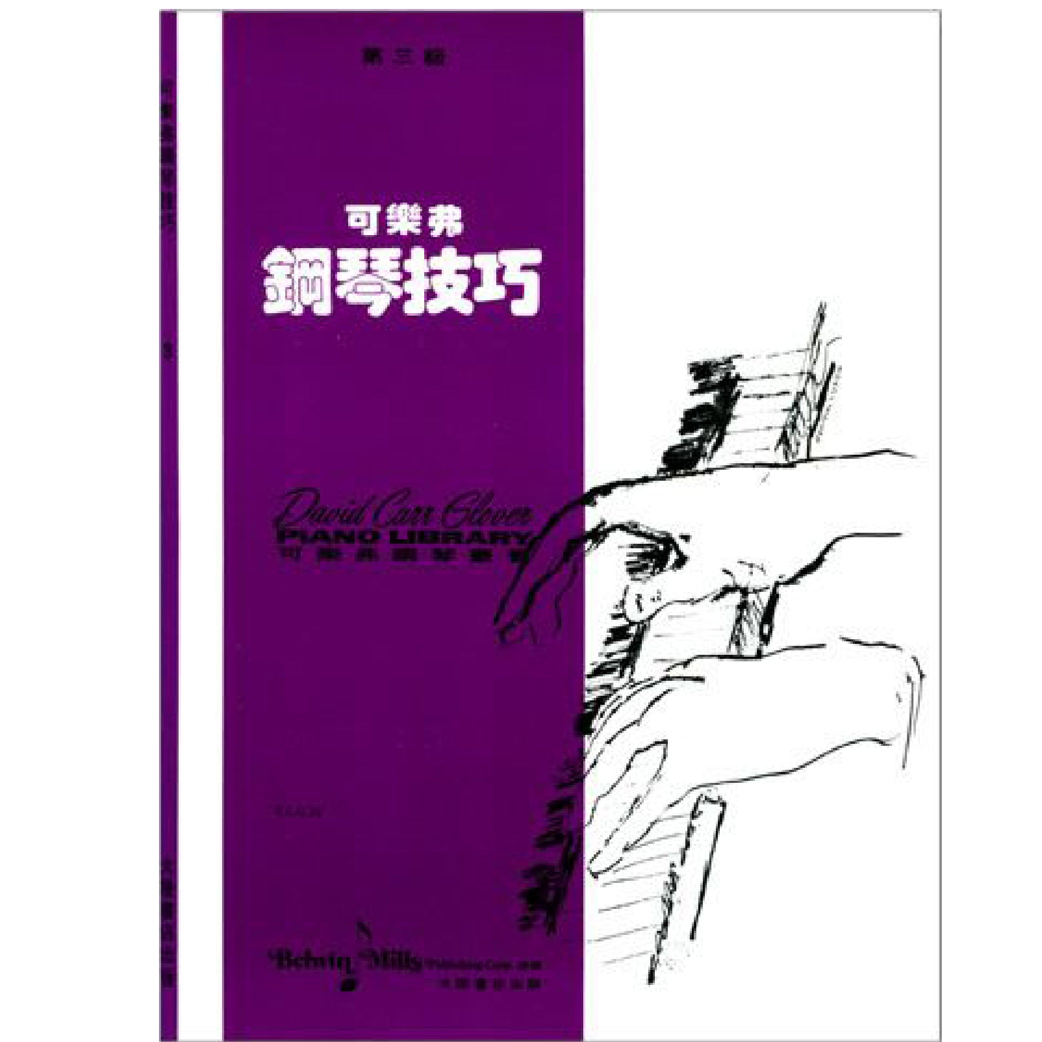 可樂弗 鋼琴技巧 Level 3