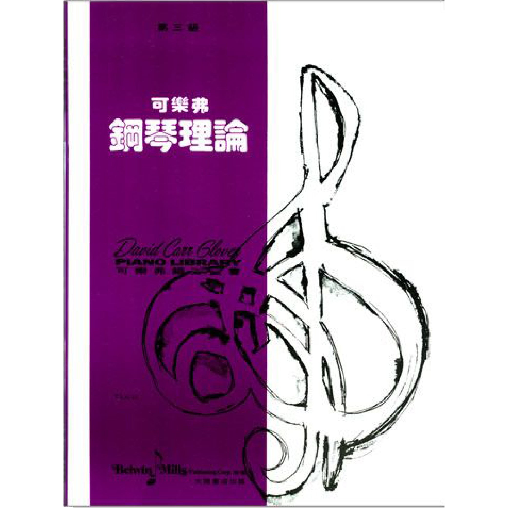 可樂弗 鋼琴理論 Level 3